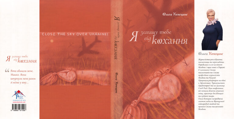 Кепецине_Я-захищу-тебе-від-кохання_обладинка_клапани